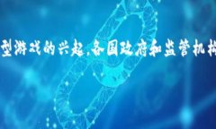 国家打击区块链游戏吗？