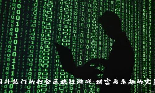 探索国外热门的打金区块链游戏：财富与乐趣的完美结合