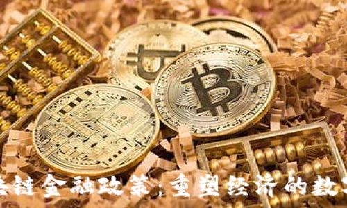   
疫情期间区块链金融政策：重塑经济的数字化转型之路