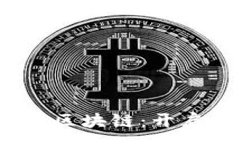 山西省跨境金融区块链：开启金融创新新篇章