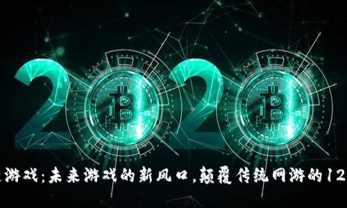 区块链游戏：未来游戏的新风口，颠覆传统网游的12大优势