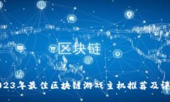 2023年最佳区块链游戏主机