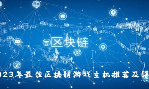 2023年最佳区块链游戏主机推荐及评测