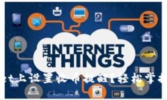 如何在TPWallet上设置收币提