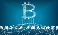 TPWallet：两周年庆典，共同