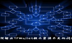 如何解决TPWallet提示资源不