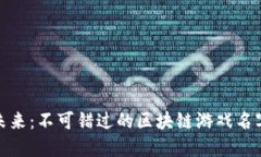 探索未来：不可错过的区