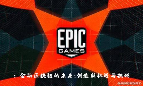 : 金融区块链的未来：创造新机遇与挑战