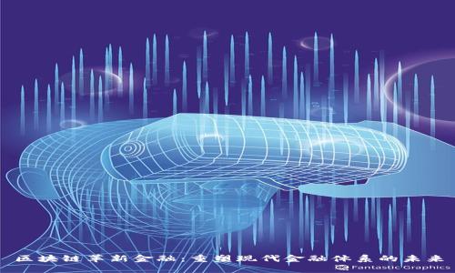 区块链革新金融：重塑现代金融体系的未来