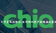 区块链技术在游戏行业的