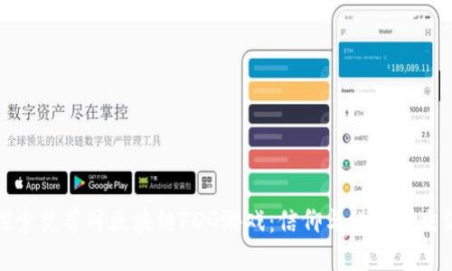 探索梵蒂冈区块链FDG游戏：信仰与科技的交汇
