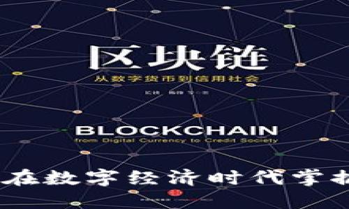 区块链游戏教练：如何在数字经济时代掌握游戏技能与盈利机会