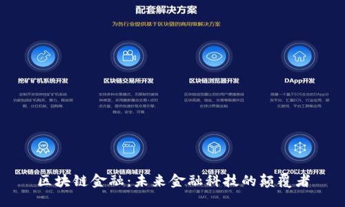 区块链金融：未来金融科技的颠覆者