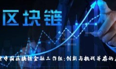 探讨中国区块链金融工作组：创新与挑战并存的