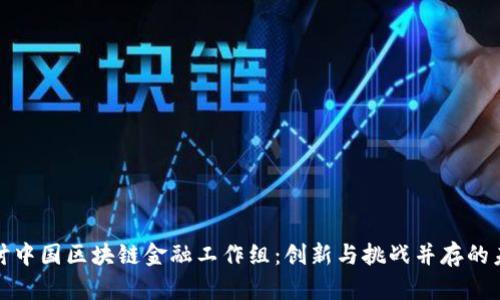 探讨中国区块链金融工作组：创新与挑战并存的未来