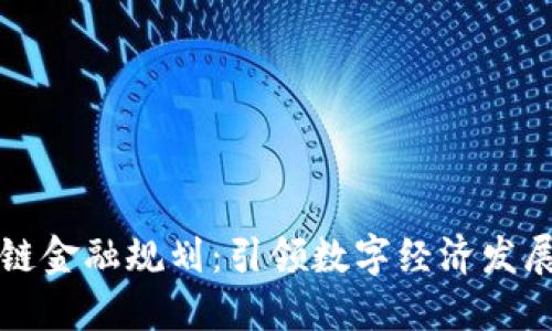 成都区块链金融规划：引领数字经济发展的新时代