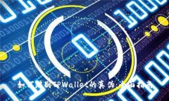 如何辨别TPWallet的真伪：全