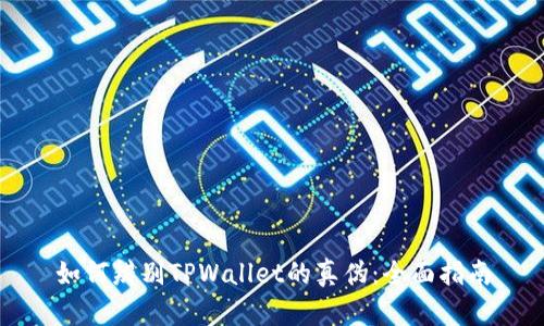 如何辨别TPWallet的真伪：全面指南