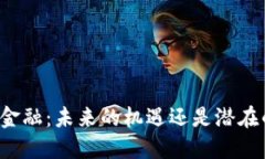 区块链金融：未来的机遇还是潜在的诈骗？