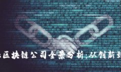 2023年英国金融区块链公司全景分析：从创新到应