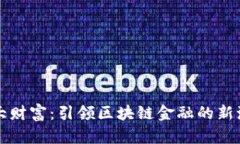 恒大财富：引领区块链金融的新潮流