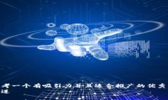 思考一个有吸引力并且适合推广的优秀  放进