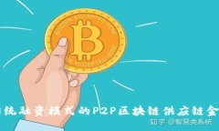 颠覆传统融资模式的P2P区块链供应链金融平台