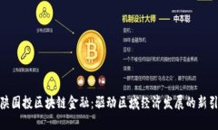: 陕国投区块链金融：驱动区域经济发展的新引擎
