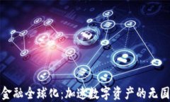 区块链金融全球化：加速数字资产的无国界流通
