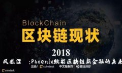  凤凰涅槃：Phoenix赋能区块链新金融的未来