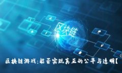 区块链游戏：能否实现真正的公平与透明？