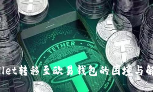  TPWallet转移至欧易钱包的困境与解决方案