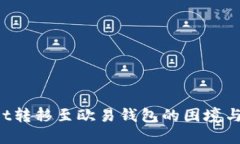  TPWallet转移至欧易钱包的