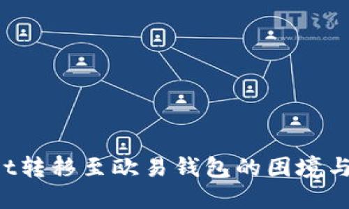  TPWallet转移至欧易钱包的困境与解决方案