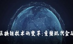 金融区块链技术的变革：重塑现代金融体系
