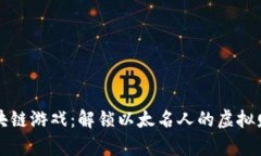 区块链游戏：解锁以太名人的虚拟财富