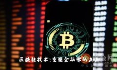 区块链技术：重塑金融学的未来
