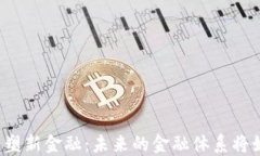 区块链重塑新金融：未来的金融体系将如何变革