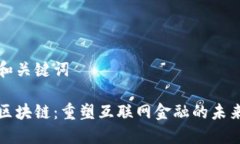 和关键词区块链：重塑互