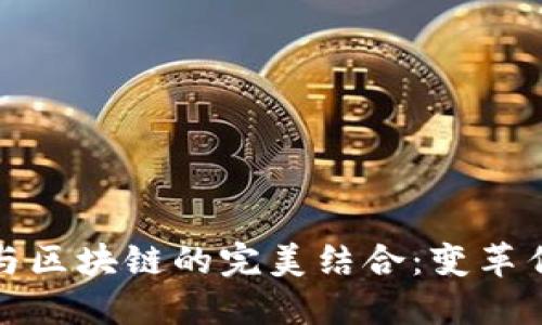 探索金融工程与区块链的完美结合：变革传统金融的未来