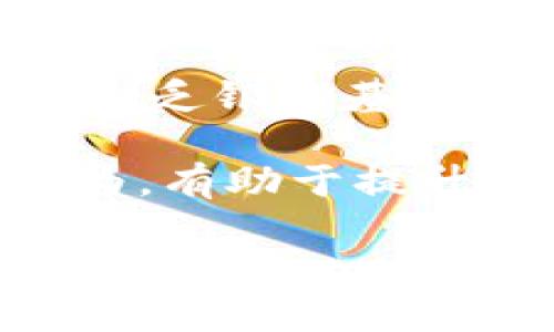 区块链货币金融是一个结合了区块链技术和金融领域的概念，它包含了通过区块链技术实现的各种金融服务和产品。下面我将为您详细解释这一概念，同时也会探讨其在现代经济中的应用和意义。

### 什么是区块链？

区块链是一种分布式账本技术，它允许多个参与者在没有中央权威的情况下，共享一个安全且透明的数据记录。每当一笔交易发生时，它都会被加密并记录在区块中，而这些区块按时间顺序链接在一起，形成一个完整的链条。由于每个参与者都有账本的完整副本，这就意味着数据的透明性和不可篡改性。

### 什么是货币金融？

货币金融是一种包括银行、资本市场、保险等多种金融服务的广义概念。它涉及货币的创造、流通、管理以及投资、融资等多种活动。货币金融的核心是通过金融工具的交易来配置资源，以实现资本的最佳利用和风险的有效管理。

### 区块链货币金融的结合

区块链货币金融的兴起来源于对传统金融体系的一种反思和升级。传统金融机构往往需要中介来完成交易，导致成本高、效率低且可能存在信息不对称的问题。区块链技术的引入，使得金融交易可以在无需中介的情况下直接在参与者之间完成，从而显著提高交易效率，降低成本，同时增强透明度和安全性。

### 区块链货币金融的应用

1. **加密货币**：加密货币是最早也是最著名的区块链应用，像比特币、以太坊等都是基于区块链构建的数字货币。这些货币不受任何中央银行的控制，交易可以在全球范围内快速完成。

2. **去中心化金融（DeFi）**：去中心化金融是区块链技术的另一种应用，它利用智能合约构建金融工具，使用户能够在不依赖传统银行的情况下进行借贷、交易和投资。

3. **跨境支付**：区块链技术还可以用于跨境支付，它能够减少跨国交易中涉及的银行手续费和时间延迟。

4. **供应链金融**：在供应链金融中，区块链可以用来追踪货物和资金的流动，提高透明度和诚信度，有助于降低融资风险。

### 区块链货币金融的优势

- **高效率**：通过使用区块链，可以减少中介的参与，降低交易时间，使资金快速流转。

- **透明性**：区块链的公开特性使得每一笔交易都可追踪，有助于降低欺诈和腐败。

- **安全性**：区块链采用加密技术，保证数据的安全性，不易被篡改。

- **降低成本**：去除中介机构后，交易费用大大降低，参与者可以得到更大的收益。

### 可能相关的问题

#### 1. 区块链货币金融对传统金融行业的影响是什么？

区块链货币金融对传统金融行业的影响深远且复杂。首先，区块链的引入挑战了传统金融中介的地位，可能导致银行等金融机构的盈利模式受到威胁。许多传统金融服务，如转账、融资及资产管理等，都可以通过区块链技术进行更高效的替代。此外，区块链的透明性使得金融交易的监管更加高效，但也给传统监管带来了新挑战，金融监管机构需要适应新的技术环境，以确保消费者的安全与市场的稳定。

然而，传统金融机构也在积极探索与区块链的结合，许多银行开始投资于区块链技术的研发，寻求在这个新兴领域建立竞争优势。通过与区块链公司的合作，银行可以推出新的金融产品，改善客户体验，并降低运营成本。

#### 2. 加密货币的未来发展趋势是什么？

加密货币的未来发展充满了不确定性，但可以从几个方面进行分析。首先，随着技术的不断进步，生态系统可能会更加成熟，用户的接受度将逐渐提高。尤其是在去中心化金融（DeFi）领域，加密货币的应用前景令人期待，因为它能够为用户提供更为灵活多样的金融服务。

其次，监管政策将对加密货币的未来产生重大影响。各国政府对加密货币的态度不同，部分国家欢迎并支持其发展，而另一些国家则采取严格的监管措施。未来，加密货币能否被广泛接受将取决于这些政策的演变。

此外，数字货币的崛起也是一个不可忽视的趋势，包括各国央行发行的数字货币（CBDC）。如果传统金融系统与加密货币和数字货币结合，将对支付方式、资金流动及交易行为产生深远影响。

#### 3. 去中心化金融（DeFi）有哪些优势与风险？

去中心化金融（DeFi）是区块链技术应用的一大亮点，其优势主要体现在透明性、可访问性和创新性。传统金融服务往往受到地域限制和准入门槛的影响，而 DeFi 则通过区块链平台消除了这些障碍，让所有人都能便捷访问各种金融服务。此外，DeFi 的智能合约机制能够自动执行交易，降低了人为干预的可能性，从而提高了交易的安全性。

然而，DeFi 也存在风险。首先，智能合约的漏洞可能会被黑客攻击，导致用户资产的损失。这类事件在 DeFi 的早期发展中已多次出现，提醒用户提高警惕。其次，由于 DeFi 产品缺乏监管，用户面临的合约风险和法律风险较高。此外，DeFi 市场的波动性较大，产品的价值可能会急剧变化，投资者需要承受这种风险。

#### 4. 区块链货币金融在全球经济中的角色是什么？

区块链货币金融在全球经济中的角色正逐渐变得重要。首先，在金融包容性方面，区块链能够为那些在传统金融体系中难以获得服务的用户提供机会。特别是在发展中国家，区块链可以用来解决缺乏银行基础设施的问题，使得更多的人可以参与到经济活动中。

其次，区块链技术在跨境支付领域的应用，促进了国际贸易的便利化。跨境支付的成本和时间可以大幅降低，帮助企业更快地进行交易并现金流。此外，区块链能够增加交易的透明度，减少欺诈行为，有助于提升全球贸易的安全性。

总之，区块链货币金融具备强大的潜力，可以在多个方面推动全球经济的发展，但要充分释放这一潜力，还需要应对技术、监管及市场等各种挑战。