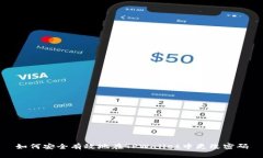 如何安全有效地在TPWalle