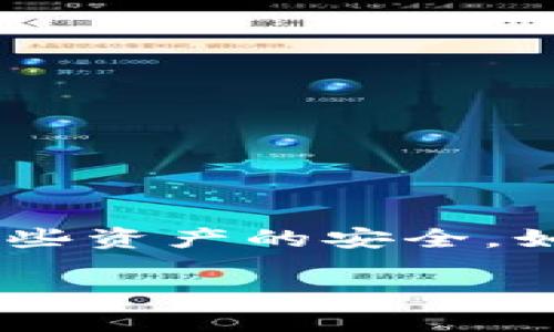 在这个数字货币日益普及的时代，许多人选择使用电子钱包来存储他们的资产。然而，安全隐患随时可能影响到这些资产的安全。如果你的TPWallet中的币被转走了，该怎么办呢？以下是一些可能的解决方案和步骤，希望能帮助你应对这个问题。

TPWallet资产被转移，怎么办？