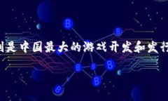 在将区块链与腾讯游戏进行比较之前，我们需要