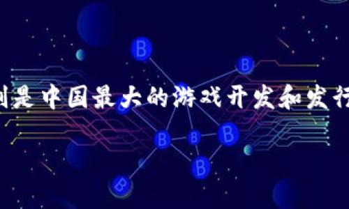 在将区块链与腾讯游戏进行比较之前,我们需要先定义两者的特点、应用场景以及发展潜力。区块链技术是一种去中心化的分布式账本技术,而腾讯游戏则是中国最大的游戏开发和发行平台之一。这两者看似没有直接关联,但在数字世界中却有着千丝万缕的联系。我们将围绕这个主题深入探索,并提出几种与之相关的问题进行详细讨论。
区块链与腾讯游戏:数字时代的选择与未来