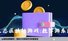 探索头号生态区块链游戏：数字游乐场的新未来