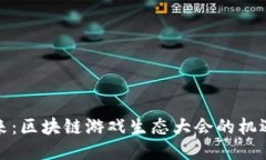 探索未来：区块链游戏生态大会的机遇与挑战