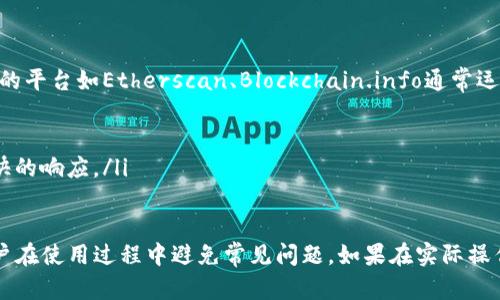 tpwallet哈希值在哪里查

随着区块链技术的快速发展，越来越多的用户开始接触到加密货币和数字资产管理工具。在这一背景下，tpwallet作为一款受欢迎的数字钱包应用，为用户提供了便捷的加密货币存储和管理功能。在进行交易时，用户往往需要查询交易的哈希值（Hash），以便确认交易是否成功，尤其是在区块链交易中，哈希值是交易的一种唯一标识符。

那么，tpwallet的哈希值在哪里查呢？首先，我们需要明确哈希值的概念。哈希值是由区块链网络生成的，代表一笔交易的唯一代码，通常由一串16进制数字组成。每笔交易完成后，都会生成对应的哈希值，通过这个哈希值，用户可以查询到该笔交易的所有相关信息，包括交易时间、金额、发送方、接收方及交易状态等。

tpwallet查询哈希值的步骤

在tpwallet中查找哈希值，一般可以按照以下步骤进行操作：

ol
listrong登录tpwallet应用：/strong首先，您需要打开tpwallet应用，使用您的账户信息进行登录。/li
listrong打开交易历史记录：/strong在主界面，找到“交易记录”或“历史交易”选项，点击进入。/li
listrong查找特定交易：/strong浏览您的交易记录，寻找您需要查询的特定交易。这些交易通常按时间顺序排列，您可以通过日期或者交易金额等信息来快速定位。/li
listrong获取哈希值：/strong一旦找到想要查询的交易，点击进入详情页面，就能够看到与交易相关的哈希值。此时，您还可以发现其他信息，如交易状态、确认次数等。/li
listrong复制哈希值：/strong如果需要进一步查询，您可以复制这个哈希值，前往区块链浏览器网站，粘贴以获得更详细的交易信息。/li
/ol

使用区块链浏览器查询哈希值

除了在tpwallet应用中查看哈希值，用户还可以利用区块链浏览器进行查询，这是一个功能强大的工具，允许用户查看所有在特定区块链上进行的交易。区块链浏览器一般支持多个币种，用户可以通过币种选择进入相应的查询页面。

使用区块链浏览器查询哈希值的步骤如下：

ol
listrong找到合适的区块链浏览器：/strong不同的区块链使用不同的浏览器.例如，比特币可以使用blockchain.com，Ethereum可以使用etherscan.io。根据您所使用的货币选择相应的浏览器。/li
listrong输入哈希值：/strong在浏览器主页，有一个搜索框，您只需将复制的哈希值粘贴进去，点击搜索。/li
listrong查看交易详情：/strong浏览器会返回该哈希值对应的交易详情，您将看到交易的状态、区块高度、时间戳、交易金额、包括的手续费等信息。/li
listrong分析交易历史：/strong您还可以通过该浏览器分析该交易的历史记录，确认资金是否已经成功转移到目标地址。/li
/ol

常见疑问与问题解答

在使用tpwallet或查询交易哈希值时，用户可能会遇到一些常见问题。下面将讨论四个可能相关的问题，帮助用户更好地理解哈希值查询及其影响。

1. 什么是哈希值，其重要性如何？

哈希值在区块链中扮演着重要角色，它是区块链交易的一种独特标识符。哈希值实际上是通过特定的哈希函数将交易数据进行编码产生的一串数字，这种编码方式确保每笔交易的独特性。

哈希值的重要性主要体现在以下几个方面：

ul
listrong安全性：/strong哈希值通过加密算法生成，确保了其不可篡改性。一旦交易被记录在区块链上，哈希值就不会发生改变，这样用户可以放心自己的交易信息不会被其他第三方篡改。/li
listrong透明性：/strong因为任何人都可以通过哈希值查看交易记录，区块链技术自带的透明性可以提升用户对交易的信任度，防止欺诈行为。/li
listrong追溯性：/strong哈希值可以帮助用户追踪交易的每一个环节，了解交易的流转情况，尤其在发生交易纠纷时，哈希值就成为了重要的证据。/li
listrong完整性：/strong哈希值确保交易记录的完整性，任何微小的变化都会导致哈希值显著改变，从而警示用户可能存在的异常情况。/li
/ul

2. 如果我找不到哈希值该怎么办？

如果您在tpwallet里找不到某笔交易的哈希值，主要有以下几点可能的原因：

ul
listrong交易尚未确认：/strong在某些情况下，交易提交后可能不会立即生成哈希值，尤其是在网络拥堵时。对此，您可以稍等片刻，再次检查交易记录。/li
listrong交易失败：/strong如果交易因某种原因失败，那么该交易的哈希值可能不会生成。您可以查看对应的交易状态，确认交易是否成功。/li
listrong未选择正确的账户或币种：/strong确保您在tpwallet中选择了正确的账户或币种进行查找，检查是否在错误的交易记录中。/li
listrong技术故障：/strong如遇到应用出现故障，建议尝试重新启动应用，或更新到最新版本。/li
/ul

如果以上方法仍然无法找到哈希值，您可以尝试联系tpwallet的客服或社区支持，以获得更专业的指导和帮助。

3. 哈希值是否可以被修改？

在区块链体系中，哈希值是由一系列加密算法生成的，任何一笔交易的内容改变都会直接影响哈希值。因此，原则上，哈希值是不可修改的。当交易被确认并记录到区块链上后，哈希值就成了这笔交易的唯一标识。

这也是区块链设计的一个重要目的：保证数据的完整性和安全性。如果某人在交易过程中试图对交易数据进行篡改，相关的哈希值也会随之改变，从而使得该交易在链上失效。

不过，在非常小的概率情况下，哈希函数可能会产生哈希碰撞，即两个不同的输入产生了相同的哈希值。但在现代加密技术中，哈希碰撞的概率极其微小，实际上是可以忽略不计的。因此，可以说，在实用的情况下，哈希值是不可修改的，保障了每笔交易的安全性和可追溯性。

4. 如何提高哈希值查询的速度？

在实际应用中，用户在查询哈希值时，可能会因网络连接、不稳定性或其他因素导致查询速度较慢。以下是一些提高哈希值查询速度的方法：

ul
listrong选择合适的区块链浏览器：/strong不同区块链浏览器的性能差异较大，选择一个稳定、快速的浏览器可以提高查询速度。例如，一些知名的平台如Etherscan、Blockchain.info通常运行流畅。/li
listrong确保网络连接稳定：/strong网络问题常常导致查询延迟，确保您处于良好的网络环境下，可以有效提升查询速度。/li
listrong减少浏览器负担：/strong关闭一些不必要的浏览器标签，减少计算机资源占用，有助于加快页面加载速度。/li
listrong避免高峰期查询：/strong在区块链网络高峰期，交易确认速度可能会受到影响，因此选择在交易量较低的时间段进行查询，能够获得更快的响应。/li
/ul

综上所述，tpwallet中的哈希值查询十分方便，只需按照步骤即可轻松找到想要的信息。同时，理解哈希值的意义和相关问题，可以更好地帮助用户在使用过程中避免常见问题。如果在实际操作中遇到困难，不妨参考上述的指导和建议。