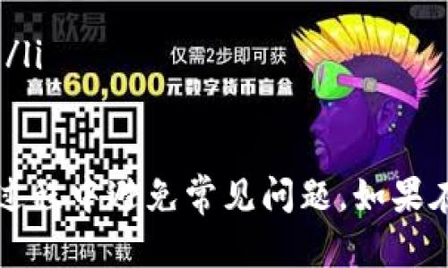 tpwallet哈希值在哪里查

随着区块链技术的快速发展，越来越多的用户开始接触到加密货币和数字资产管理工具。在这一背景下，tpwallet作为一款受欢迎的数字钱包应用，为用户提供了便捷的加密货币存储和管理功能。在进行交易时，用户往往需要查询交易的哈希值（Hash），以便确认交易是否成功，尤其是在区块链交易中，哈希值是交易的一种唯一标识符。

那么，tpwallet的哈希值在哪里查呢？首先，我们需要明确哈希值的概念。哈希值是由区块链网络生成的，代表一笔交易的唯一代码，通常由一串16进制数字组成。每笔交易完成后，都会生成对应的哈希值，通过这个哈希值，用户可以查询到该笔交易的所有相关信息，包括交易时间、金额、发送方、接收方及交易状态等。

tpwallet查询哈希值的步骤

在tpwallet中查找哈希值，一般可以按照以下步骤进行操作：

ol
listrong登录tpwallet应用：/strong首先，您需要打开tpwallet应用，使用您的账户信息进行登录。/li
listrong打开交易历史记录：/strong在主界面，找到“交易记录”或“历史交易”选项，点击进入。/li
listrong查找特定交易：/strong浏览您的交易记录，寻找您需要查询的特定交易。这些交易通常按时间顺序排列，您可以通过日期或者交易金额等信息来快速定位。/li
listrong获取哈希值：/strong一旦找到想要查询的交易，点击进入详情页面，就能够看到与交易相关的哈希值。此时，您还可以发现其他信息，如交易状态、确认次数等。/li
listrong复制哈希值：/strong如果需要进一步查询，您可以复制这个哈希值，前往区块链浏览器网站，粘贴以获得更详细的交易信息。/li
/ol

使用区块链浏览器查询哈希值

除了在tpwallet应用中查看哈希值，用户还可以利用区块链浏览器进行查询，这是一个功能强大的工具，允许用户查看所有在特定区块链上进行的交易。区块链浏览器一般支持多个币种，用户可以通过币种选择进入相应的查询页面。

使用区块链浏览器查询哈希值的步骤如下：

ol
listrong找到合适的区块链浏览器：/strong不同的区块链使用不同的浏览器.例如，比特币可以使用blockchain.com，Ethereum可以使用etherscan.io。根据您所使用的货币选择相应的浏览器。/li
listrong输入哈希值：/strong在浏览器主页，有一个搜索框，您只需将复制的哈希值粘贴进去，点击搜索。/li
listrong查看交易详情：/strong浏览器会返回该哈希值对应的交易详情，您将看到交易的状态、区块高度、时间戳、交易金额、包括的手续费等信息。/li
listrong分析交易历史：/strong您还可以通过该浏览器分析该交易的历史记录，确认资金是否已经成功转移到目标地址。/li
/ol

常见疑问与问题解答

在使用tpwallet或查询交易哈希值时，用户可能会遇到一些常见问题。下面将讨论四个可能相关的问题，帮助用户更好地理解哈希值查询及其影响。

1. 什么是哈希值，其重要性如何？

哈希值在区块链中扮演着重要角色，它是区块链交易的一种独特标识符。哈希值实际上是通过特定的哈希函数将交易数据进行编码产生的一串数字，这种编码方式确保每笔交易的独特性。

哈希值的重要性主要体现在以下几个方面：

ul
listrong安全性：/strong哈希值通过加密算法生成，确保了其不可篡改性。一旦交易被记录在区块链上，哈希值就不会发生改变，这样用户可以放心自己的交易信息不会被其他第三方篡改。/li
listrong透明性：/strong因为任何人都可以通过哈希值查看交易记录，区块链技术自带的透明性可以提升用户对交易的信任度，防止欺诈行为。/li
listrong追溯性：/strong哈希值可以帮助用户追踪交易的每一个环节，了解交易的流转情况，尤其在发生交易纠纷时，哈希值就成为了重要的证据。/li
listrong完整性：/strong哈希值确保交易记录的完整性，任何微小的变化都会导致哈希值显著改变，从而警示用户可能存在的异常情况。/li
/ul

2. 如果我找不到哈希值该怎么办？

如果您在tpwallet里找不到某笔交易的哈希值，主要有以下几点可能的原因：

ul
listrong交易尚未确认：/strong在某些情况下，交易提交后可能不会立即生成哈希值，尤其是在网络拥堵时。对此，您可以稍等片刻，再次检查交易记录。/li
listrong交易失败：/strong如果交易因某种原因失败，那么该交易的哈希值可能不会生成。您可以查看对应的交易状态，确认交易是否成功。/li
listrong未选择正确的账户或币种：/strong确保您在tpwallet中选择了正确的账户或币种进行查找，检查是否在错误的交易记录中。/li
listrong技术故障：/strong如遇到应用出现故障，建议尝试重新启动应用，或更新到最新版本。/li
/ul

如果以上方法仍然无法找到哈希值，您可以尝试联系tpwallet的客服或社区支持，以获得更专业的指导和帮助。

3. 哈希值是否可以被修改？

在区块链体系中，哈希值是由一系列加密算法生成的，任何一笔交易的内容改变都会直接影响哈希值。因此，原则上，哈希值是不可修改的。当交易被确认并记录到区块链上后，哈希值就成了这笔交易的唯一标识。

这也是区块链设计的一个重要目的：保证数据的完整性和安全性。如果某人在交易过程中试图对交易数据进行篡改，相关的哈希值也会随之改变，从而使得该交易在链上失效。

不过，在非常小的概率情况下，哈希函数可能会产生哈希碰撞，即两个不同的输入产生了相同的哈希值。但在现代加密技术中，哈希碰撞的概率极其微小，实际上是可以忽略不计的。因此，可以说，在实用的情况下，哈希值是不可修改的，保障了每笔交易的安全性和可追溯性。

4. 如何提高哈希值查询的速度？

在实际应用中，用户在查询哈希值时，可能会因网络连接、不稳定性或其他因素导致查询速度较慢。以下是一些提高哈希值查询速度的方法：

ul
listrong选择合适的区块链浏览器：/strong不同区块链浏览器的性能差异较大，选择一个稳定、快速的浏览器可以提高查询速度。例如，一些知名的平台如Etherscan、Blockchain.info通常运行流畅。/li
listrong确保网络连接稳定：/strong网络问题常常导致查询延迟，确保您处于良好的网络环境下，可以有效提升查询速度。/li
listrong减少浏览器负担：/strong关闭一些不必要的浏览器标签，减少计算机资源占用，有助于加快页面加载速度。/li
listrong避免高峰期查询：/strong在区块链网络高峰期，交易确认速度可能会受到影响，因此选择在交易量较低的时间段进行查询，能够获得更快的响应。/li
/ul

综上所述，tpwallet中的哈希值查询十分方便，只需按照步骤即可轻松找到想要的信息。同时，理解哈希值的意义和相关问题，可以更好地帮助用户在使用过程中避免常见问题。如果在实际操作中遇到困难，不妨参考上述的指导和建议。