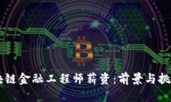 西藏区块链金融工程师薪资：前景与挑战全解析